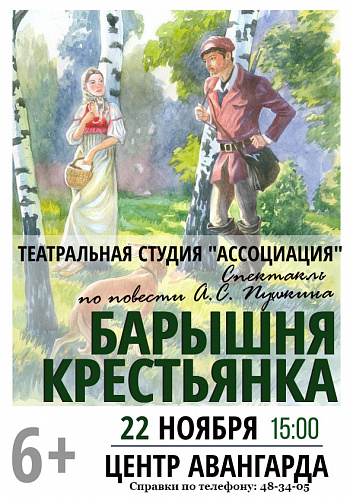 Спектакль "Барышня-крестьянка" театральной студии "Ассоциация"